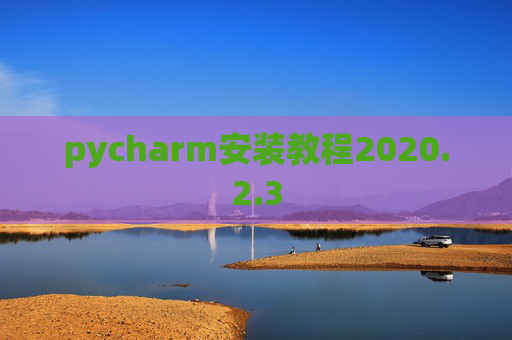 pycharm安装教程2020.2.3